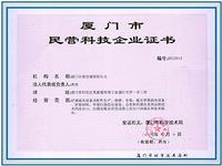 厦门中惠空调有限公司民营科技企业证书 厦门中惠空调有限公司民营科技企业证书