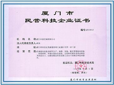厦门中惠空调有限公司民营科技企业证书 厦门中惠空调有限公司民营科技企业证书
