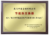 厦门中惠空调有限公司节能热交换器荣誉证书 厦门中惠空调有限公司节能热交换器荣誉证书