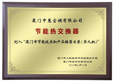 厦门中惠空调有限公司节能热交换器荣誉证书 厦门中惠空调有限公司节能热交换器荣誉证书