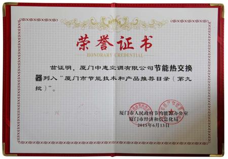 厦门中惠空调有限公司荣誉证书 厦门中惠空调有限公司荣誉证书